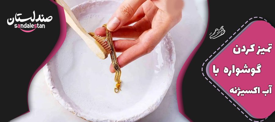 تمیز کردن گوشواره با آب اکسیژنه