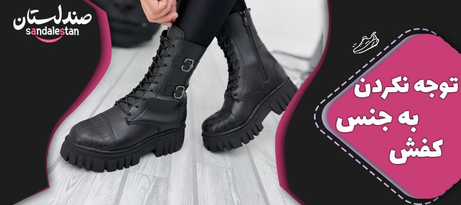 توجه نکردن به جنس کفش