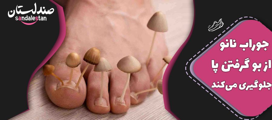 جوراب نانو از بو گرفتن پا جلوگیری میکند