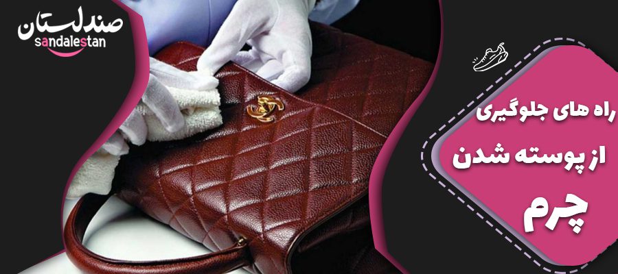 راه های جلوگیری از پوسته شدن چرم