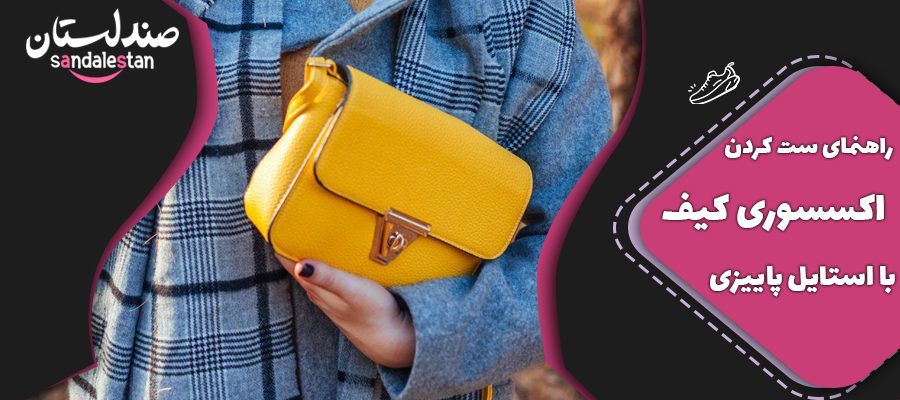 راهنمای ست کردن اکسسوری کیف با استایل پاییزی