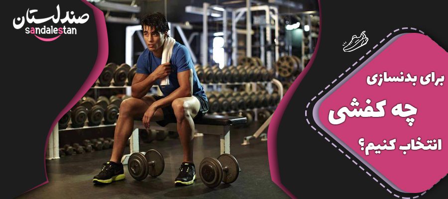 برای بدنسازی چه کفشی انتخاب کنیم؟