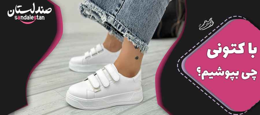با کتونی چی بپوشیم؟