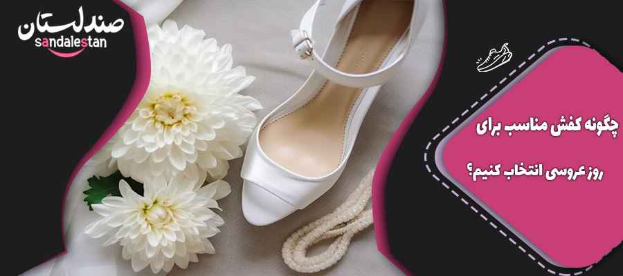 چگونه کفش مناسب برای روز عروسی انتخاب کنیم؟