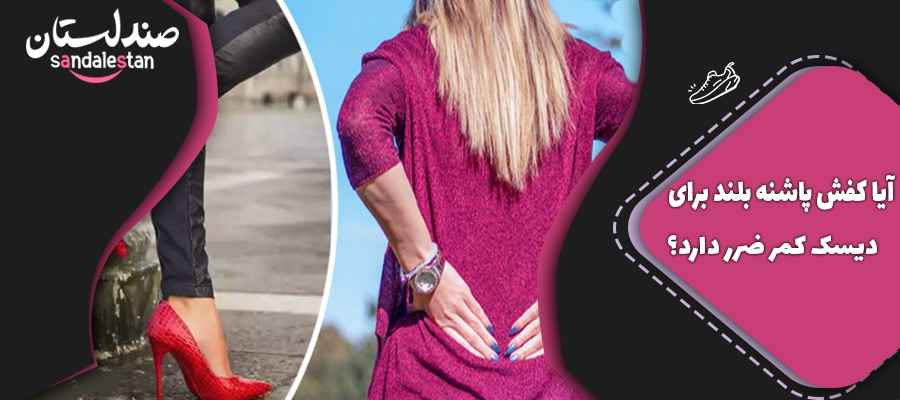 آیا کفش پاشنه بلند برای دیسک کمر ضرر دارد؟