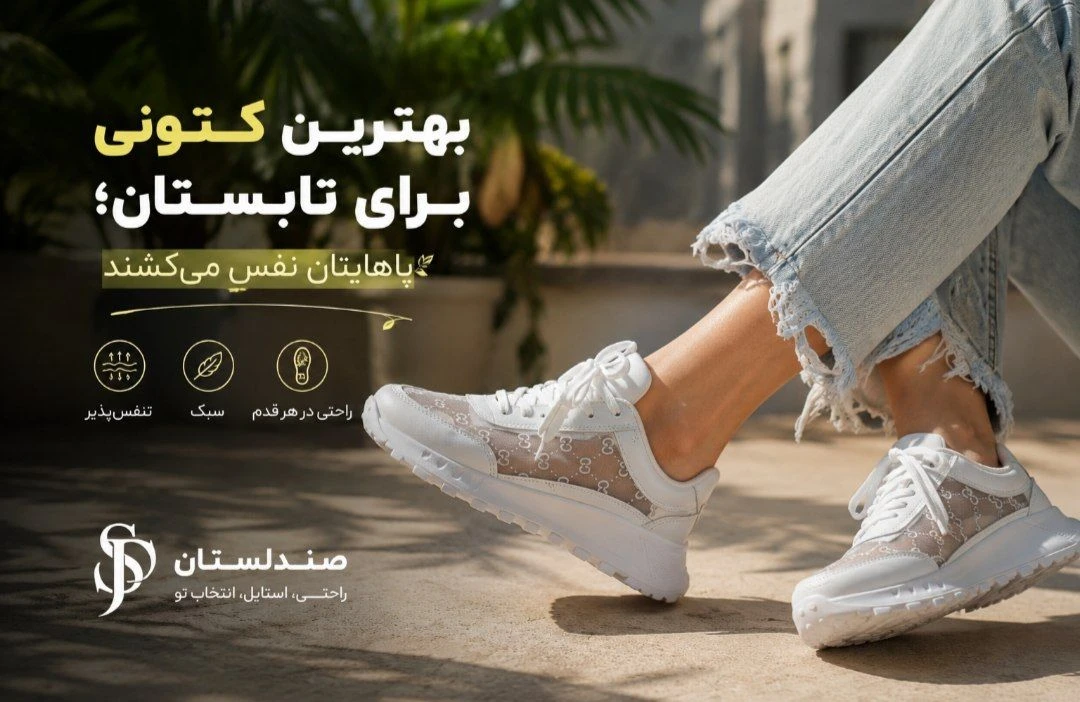  بهترین کتونی برای تابستان،پاهایتان نفس میکشد