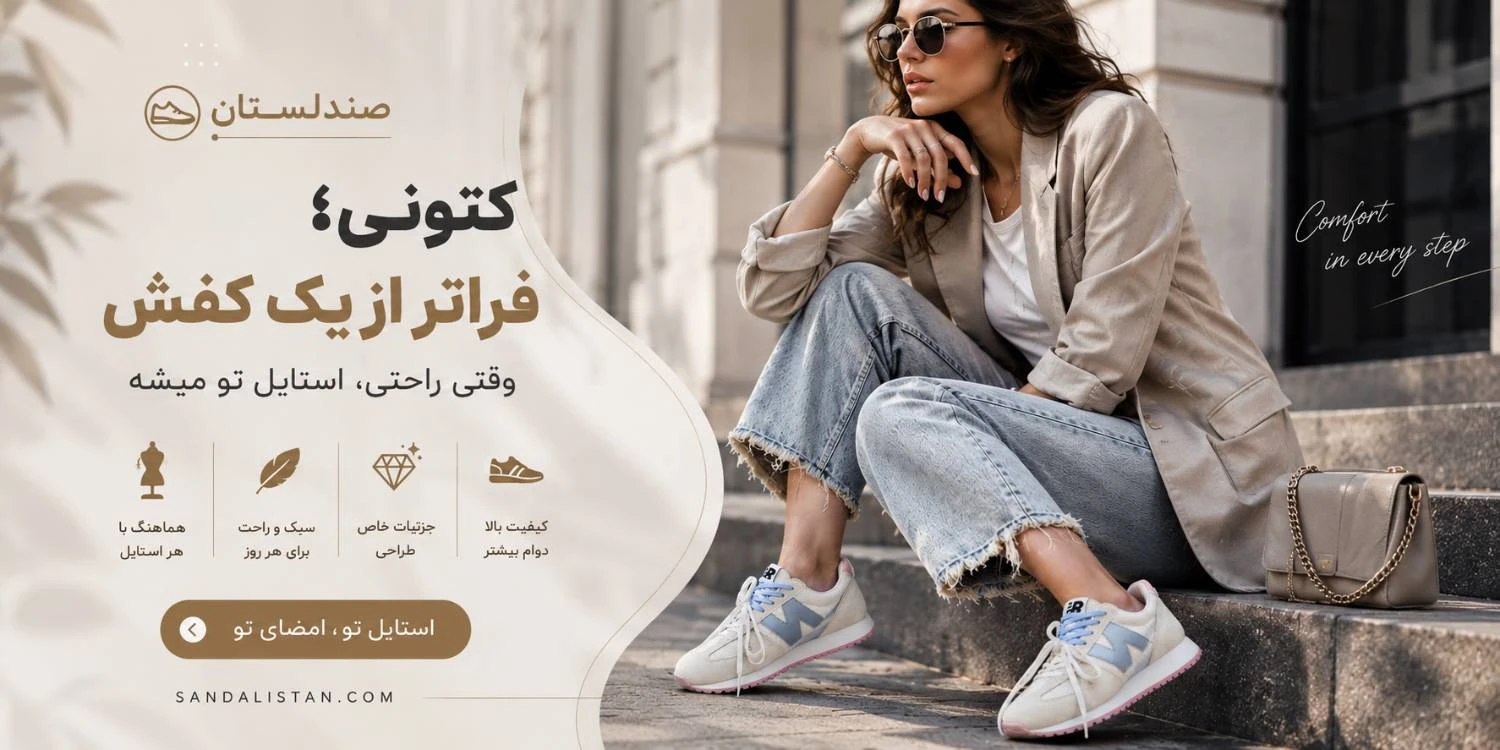  از کتونی تا نماد مد