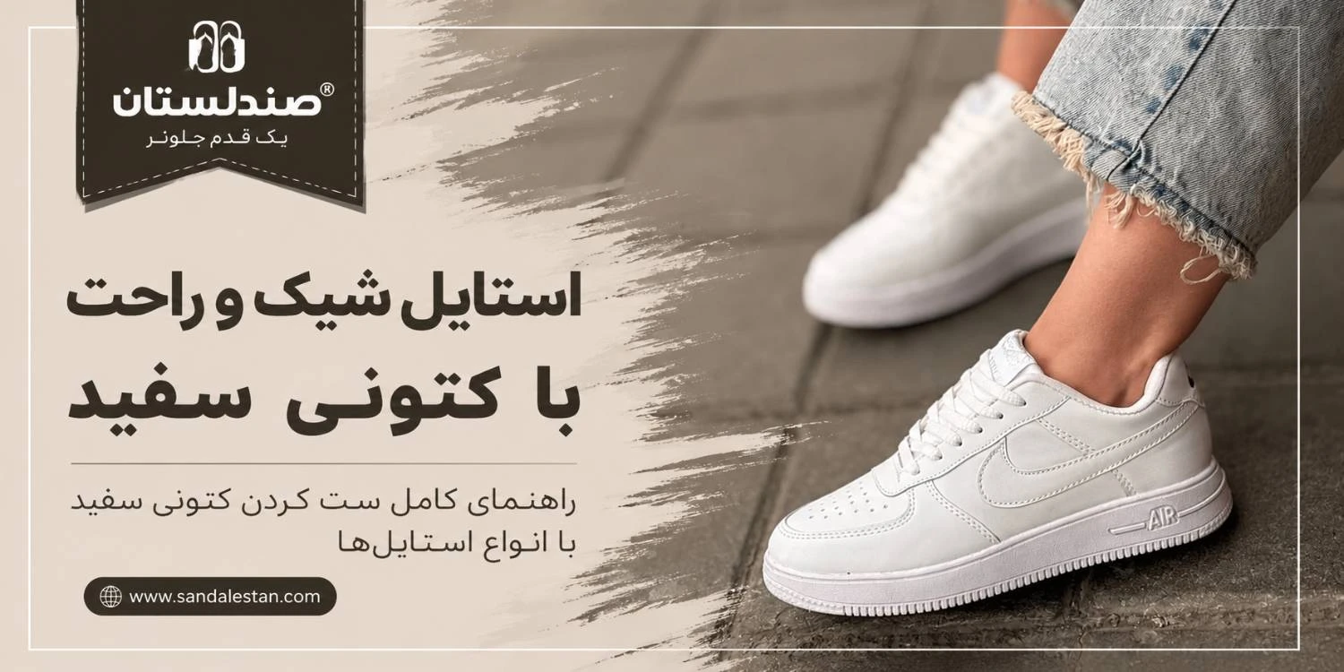 استایل زدن با کتونی سفید؛ راهنمای کامل ست کردن کتونی سفید با انواع لباس