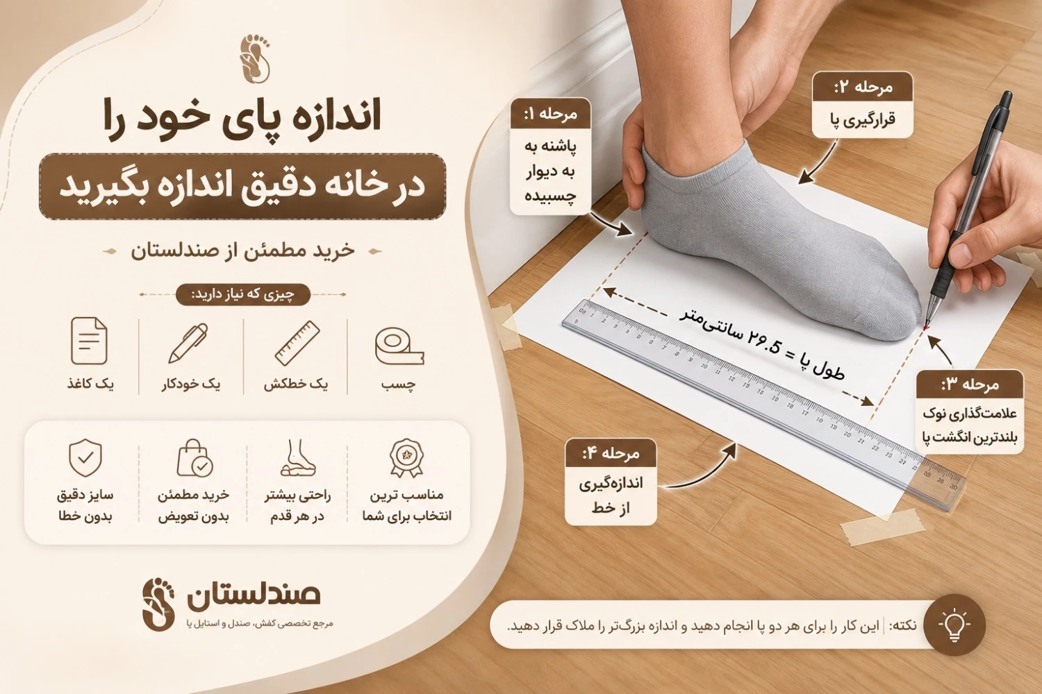  راهنمای اندازه‌گیری سایز پا