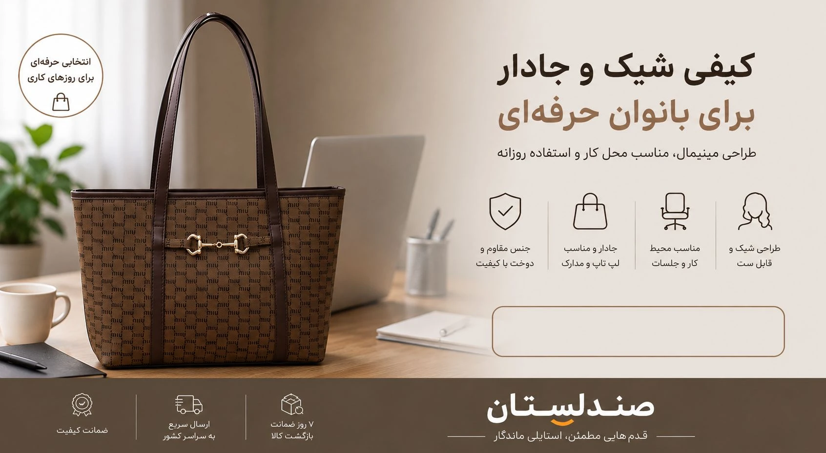  چه کیفی برای محل کار مناسب تر است؟!