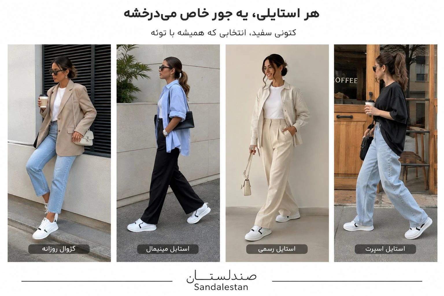  چگونه کتونی را با استایل های مختلف ست کنیم؟