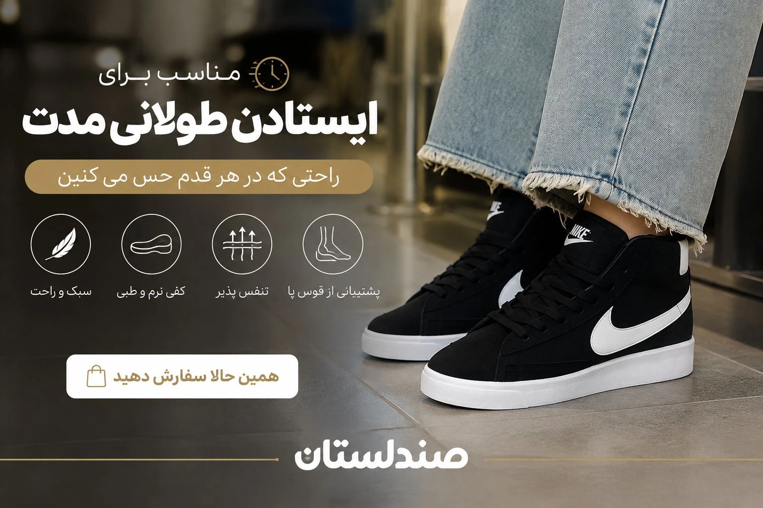  بهترین کتونی برای ایستادن طولانی مدت