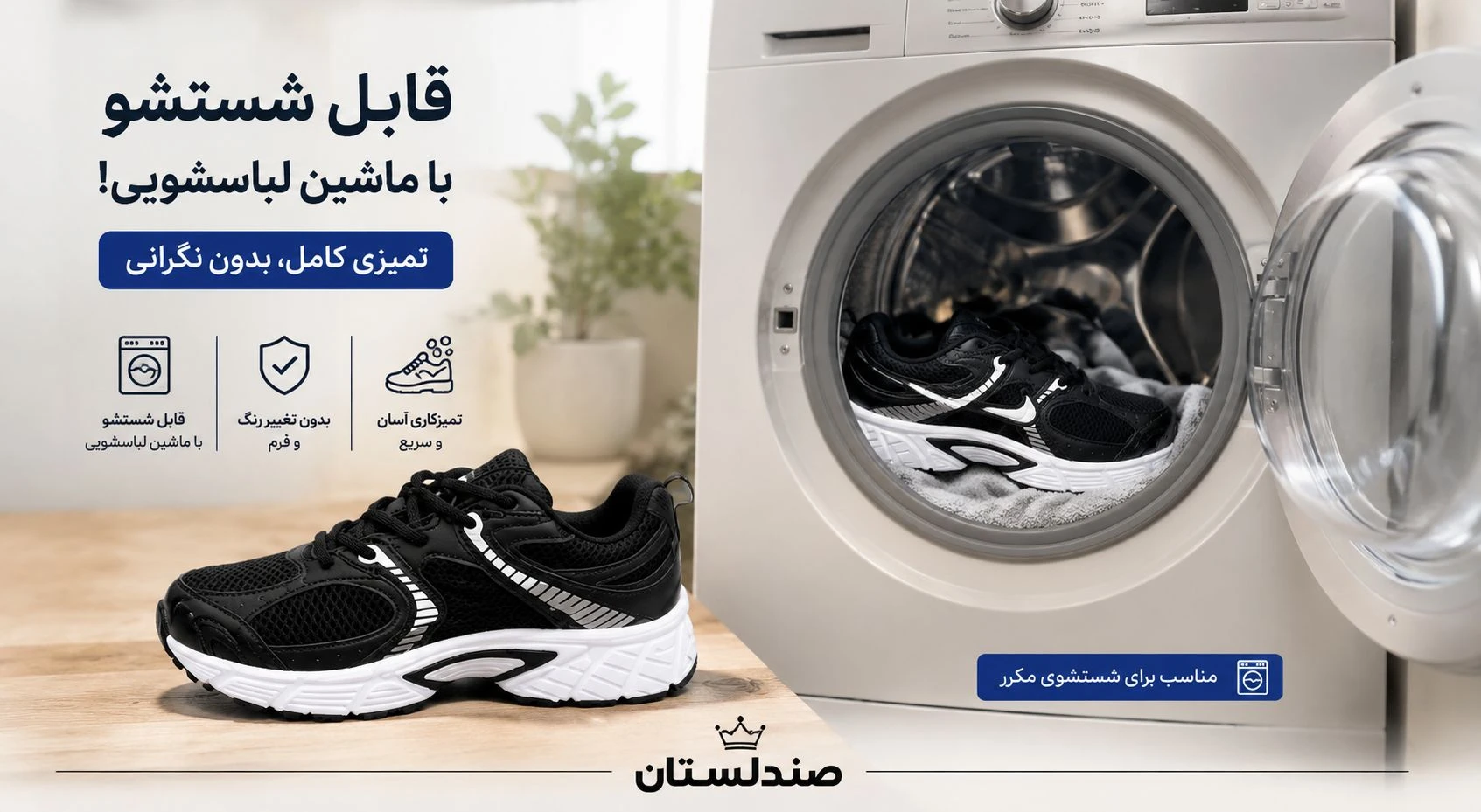  آیا شستن کتونی در ماشین لباسشویی کار درستی است؟