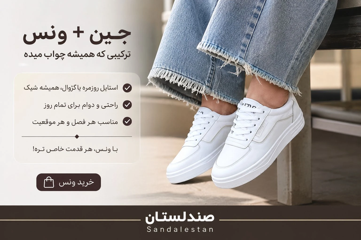  ونس با شلوار جین؛یه ترکیب همیشه جذاب