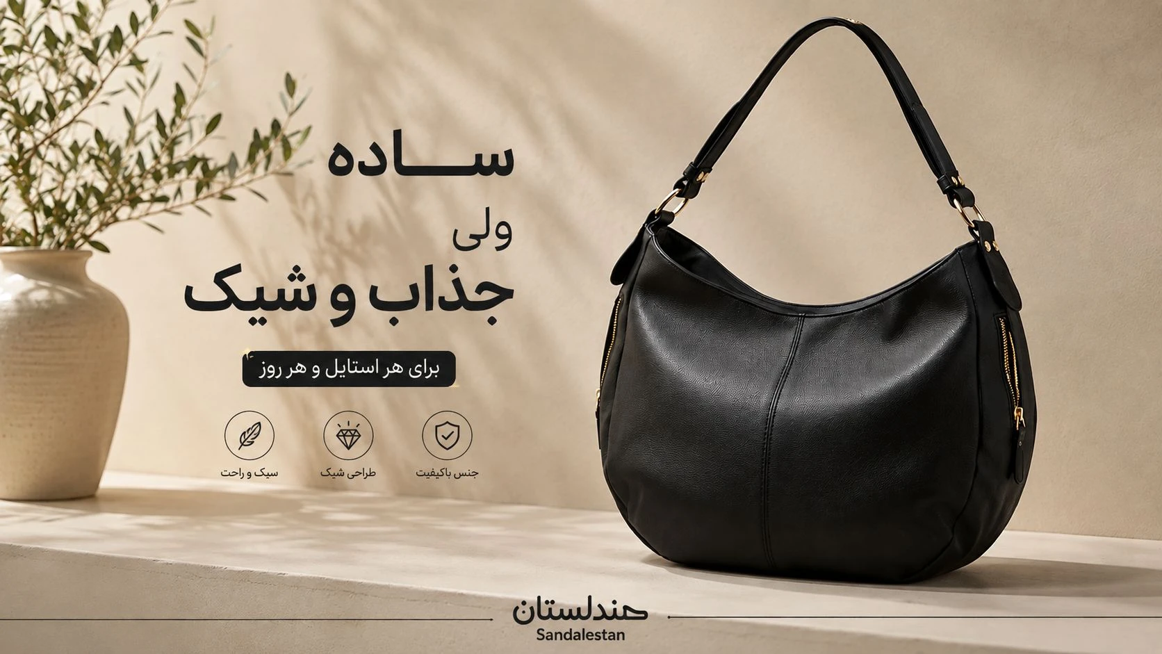  کیف های ساده چطور میتونن استایل رو جذاب تر کنن؟