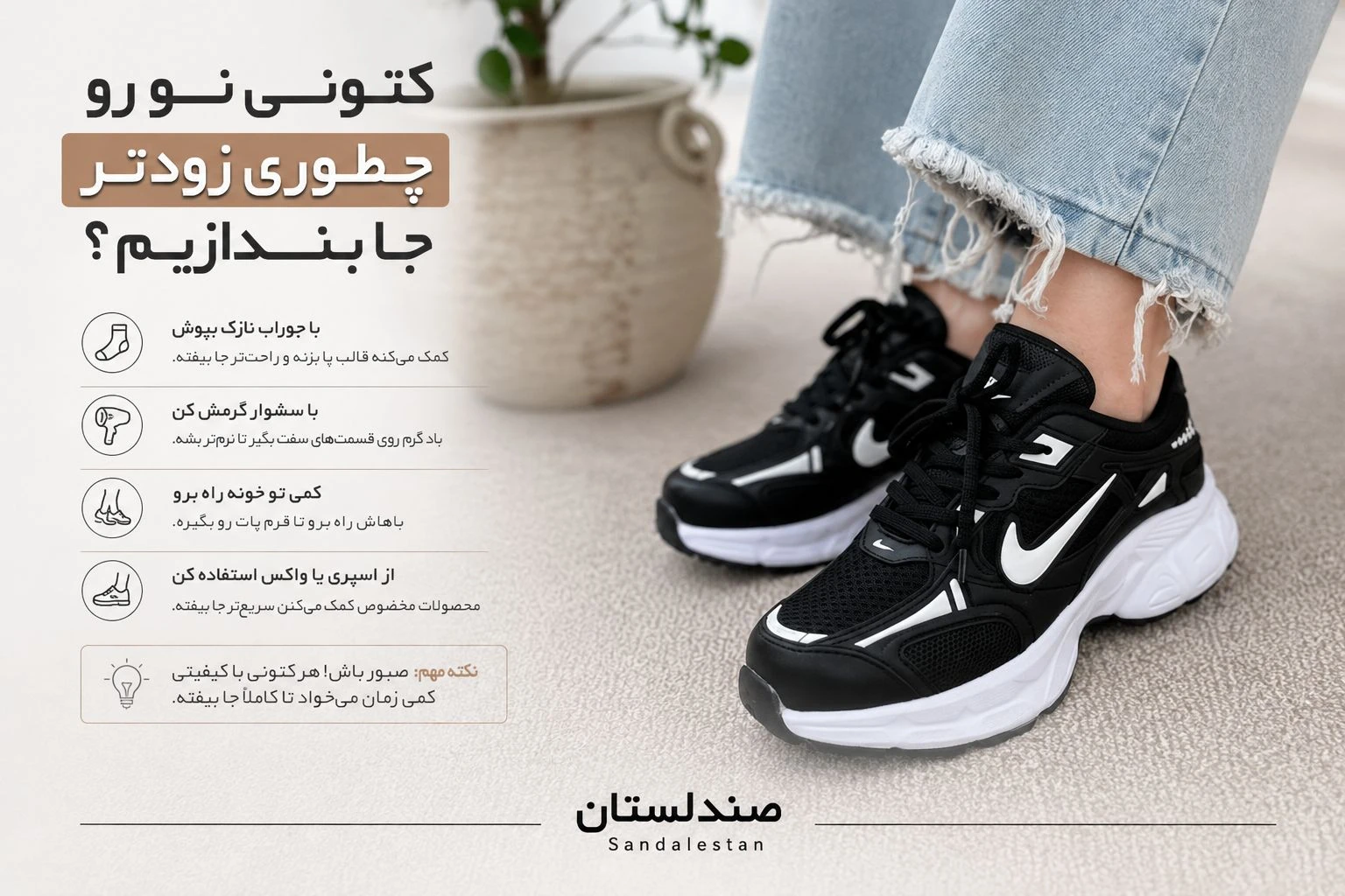  کتونی نو رو چطور زودتر جا بندازیم؟