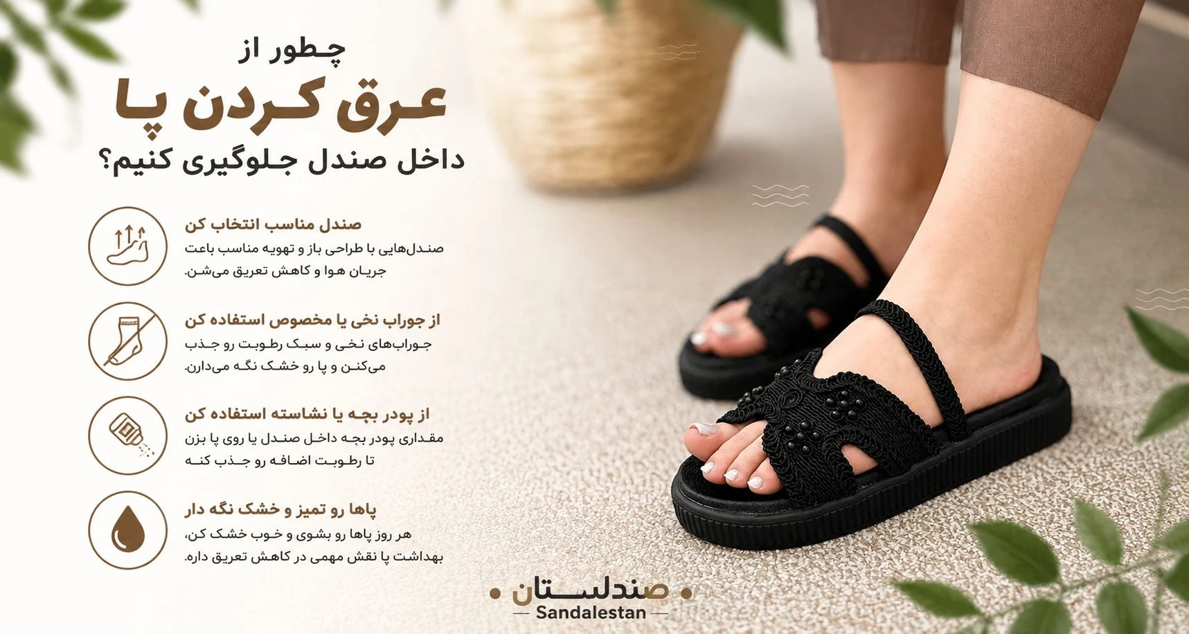  چطور از عرق کرون پا داخل صندل جلوگیری کنیم؟