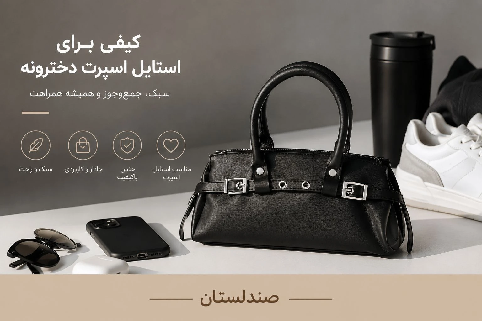  کیف مناسب برای استایل اسپرت دخترانه