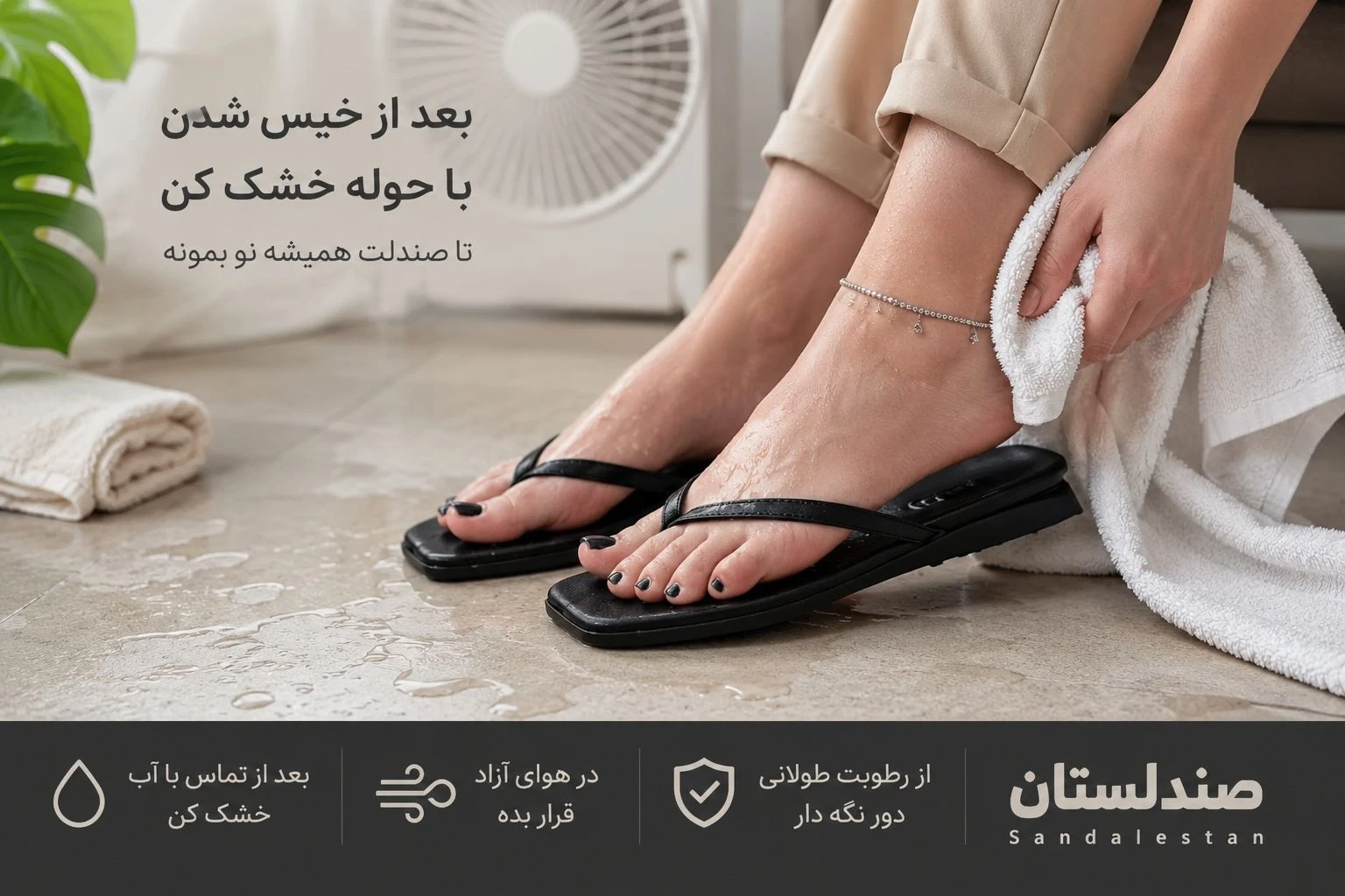  چطور صندل خیس شده رو درست خشک کنیم؟