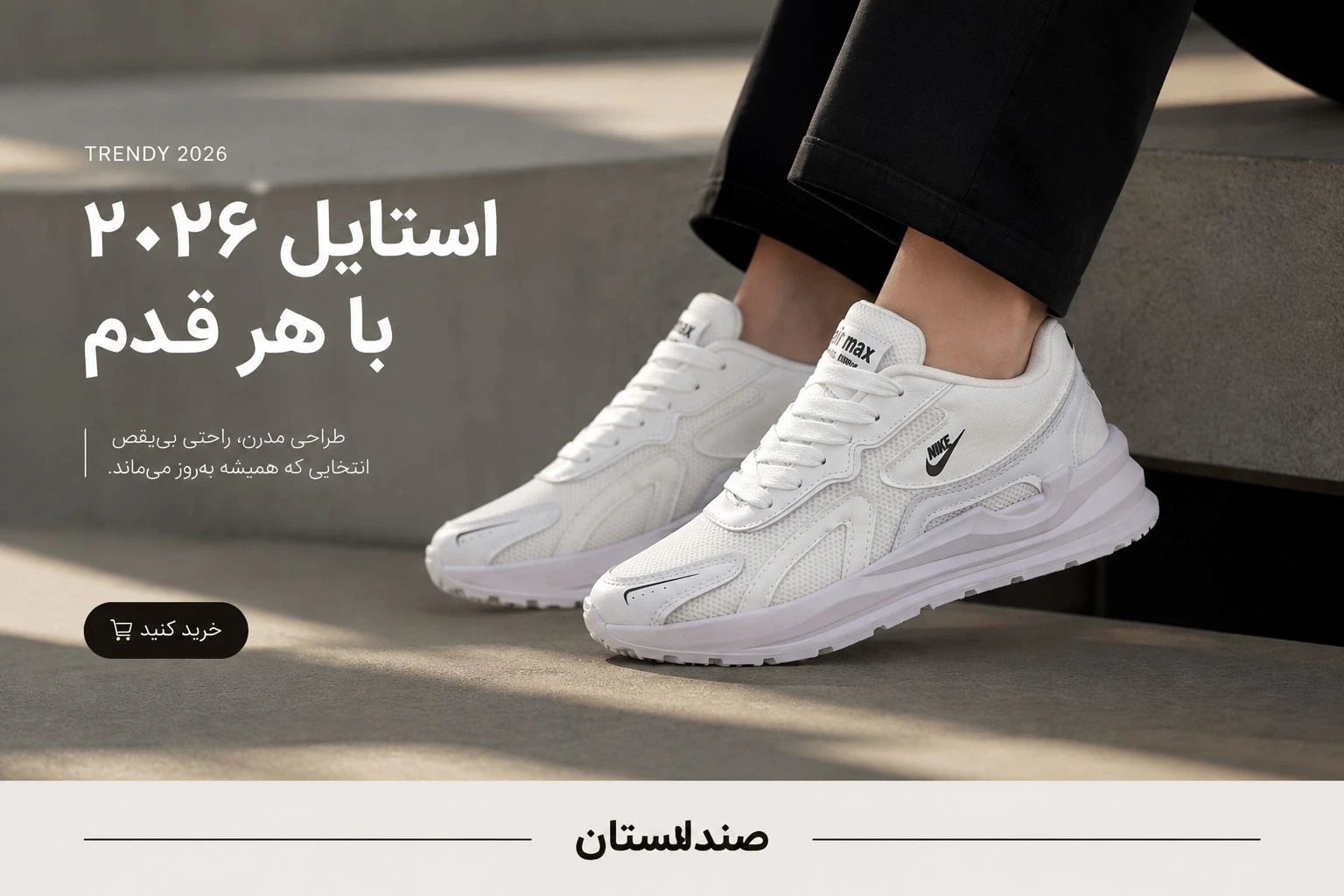  آیا کتونی سفید هنوز در سال۲۰۲۶مد است؟