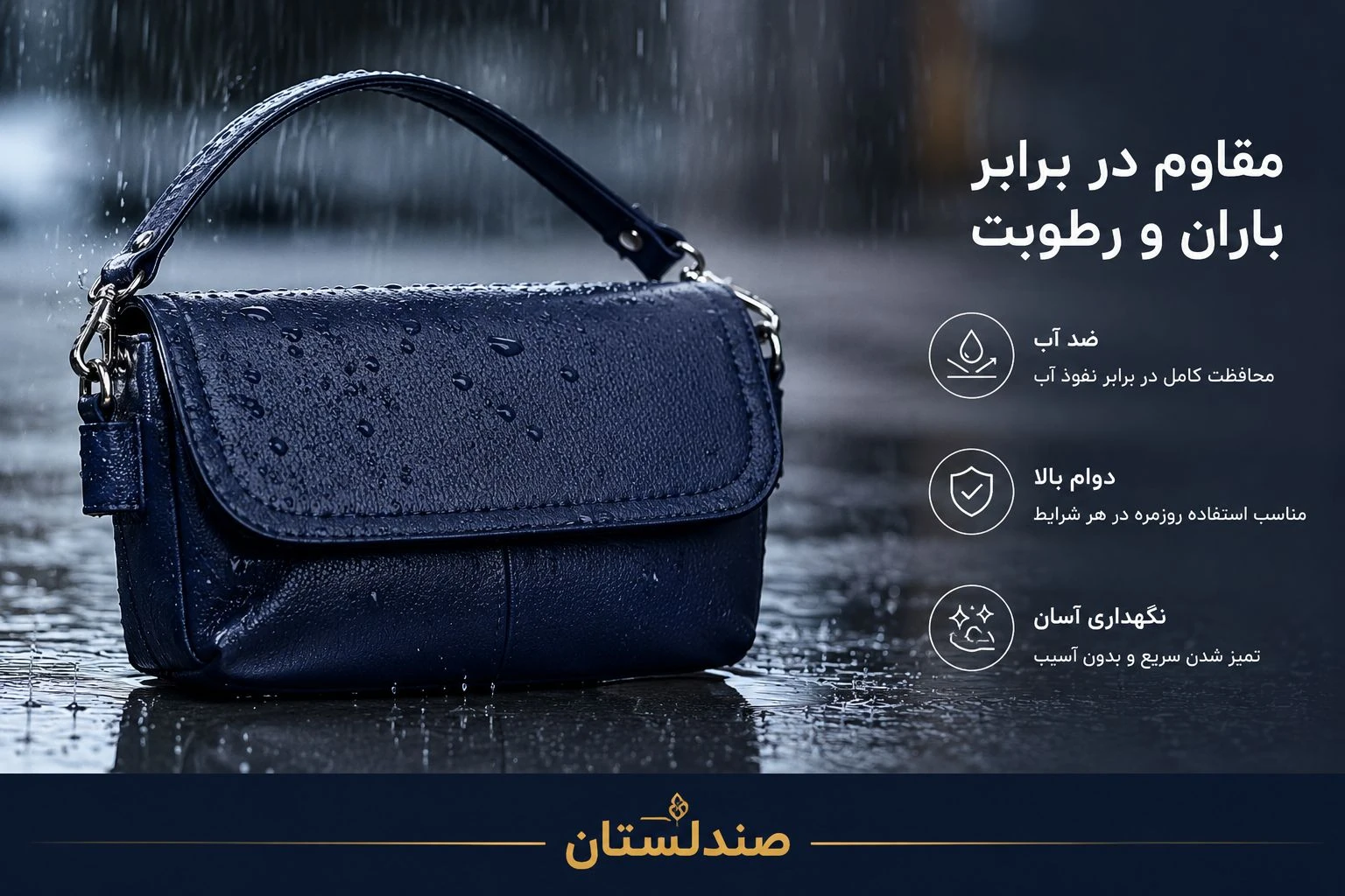  چگونه از کیف در برابر باران و رطوبت محافظت کنیم؟