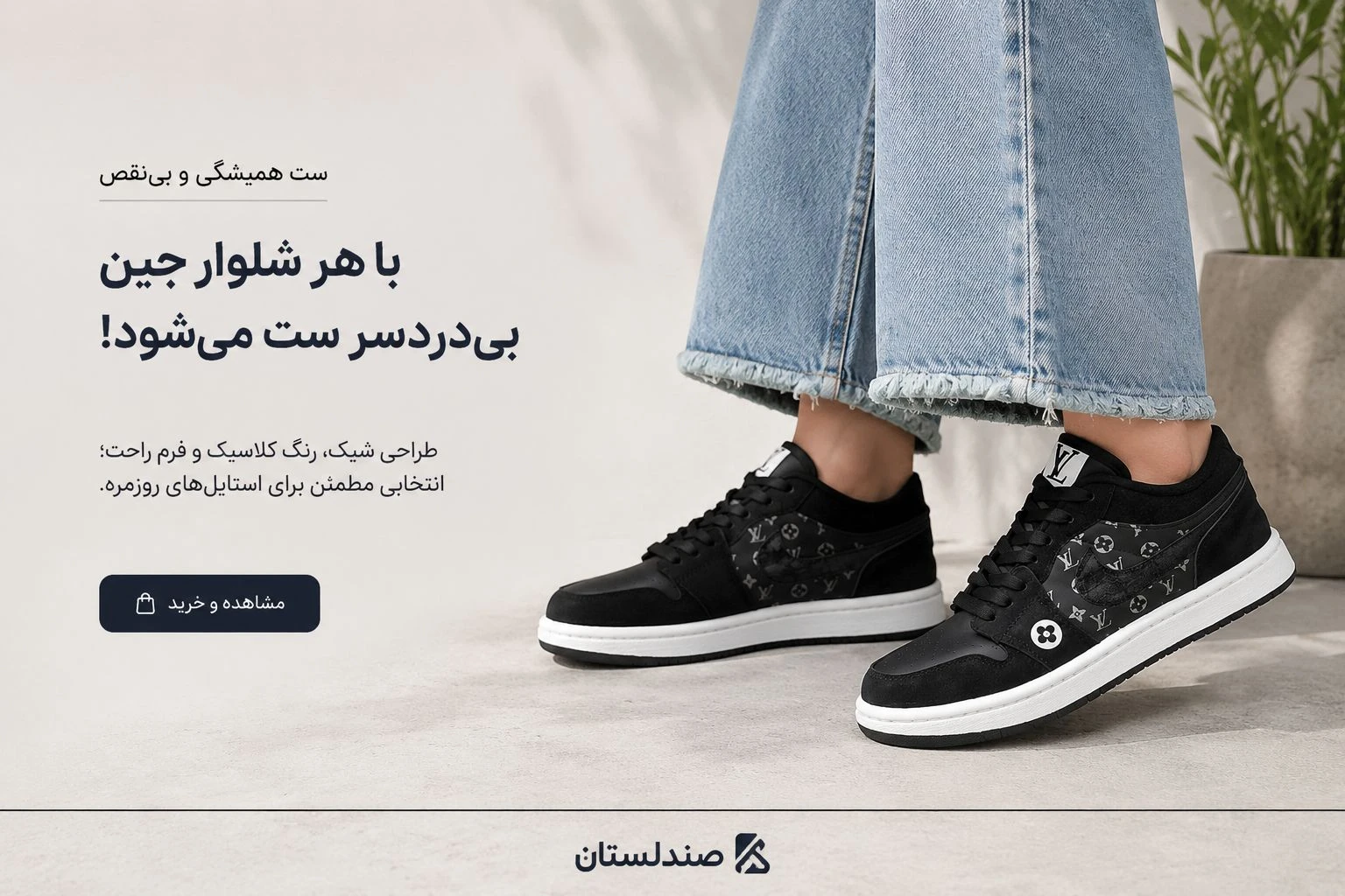  چگونه یک کتونی را با شلوار جین،بگ و مام استایل ست کنیم؟