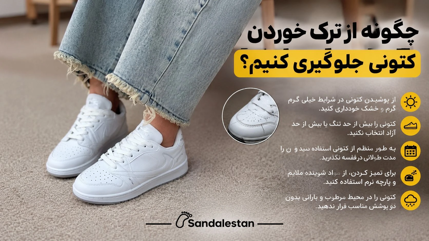  چگونه از ترک خوردن کتونی جلوگیری کنیم؟