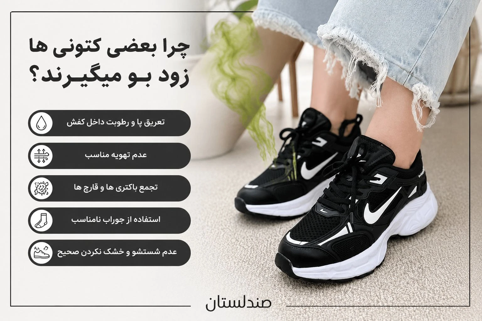  چرا بعضی کتونی ها زود بو میگیرند؟