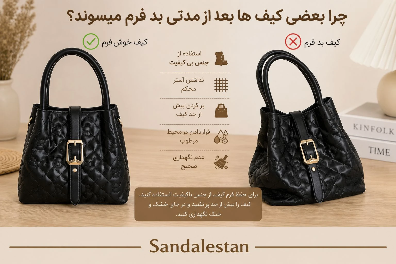  چرا بعضی کیف ها بعد از مدتی بد فرم میشوند؟