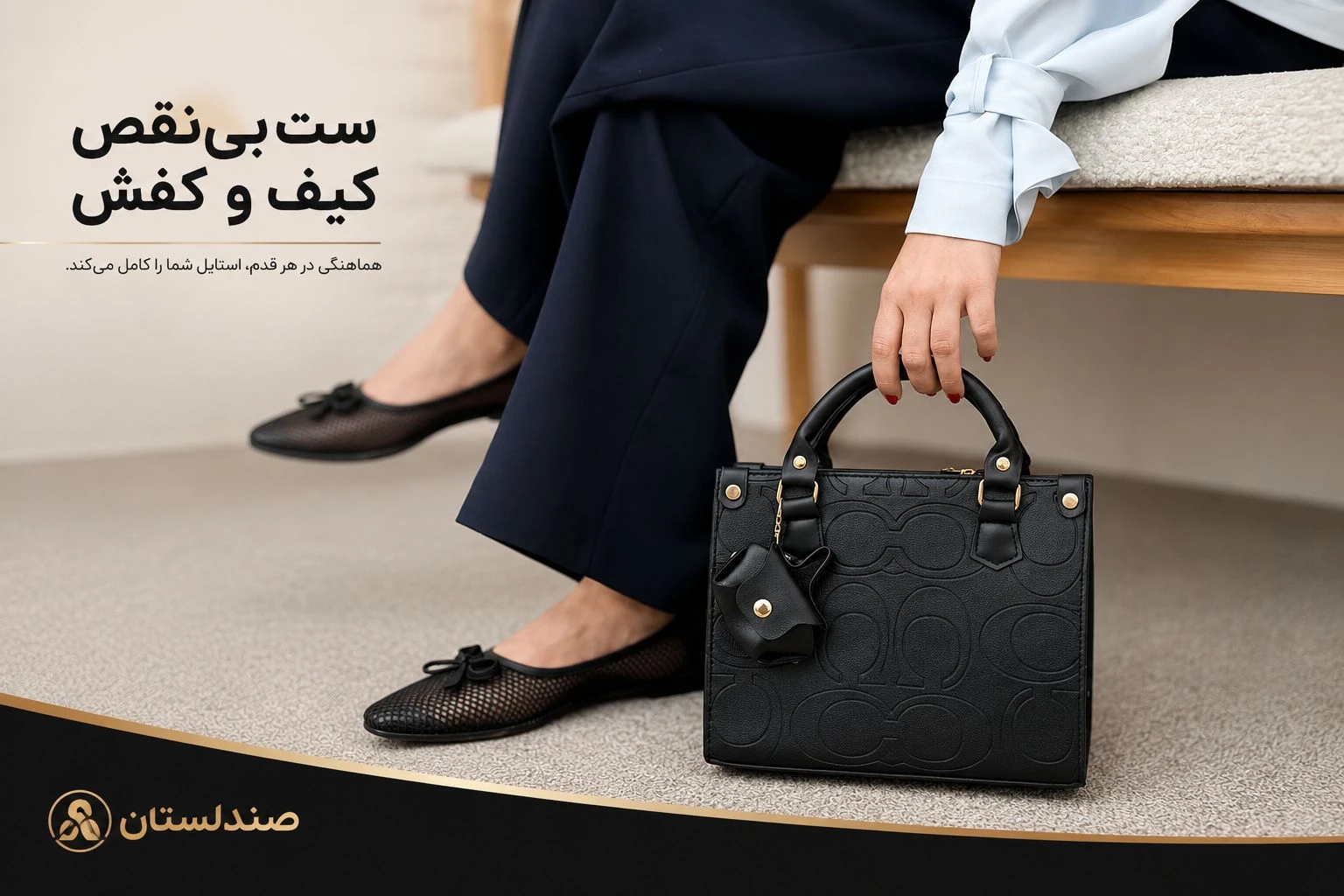  آیا کیف باید با کفش ست باشد؟بررسی یک باور قدیمی