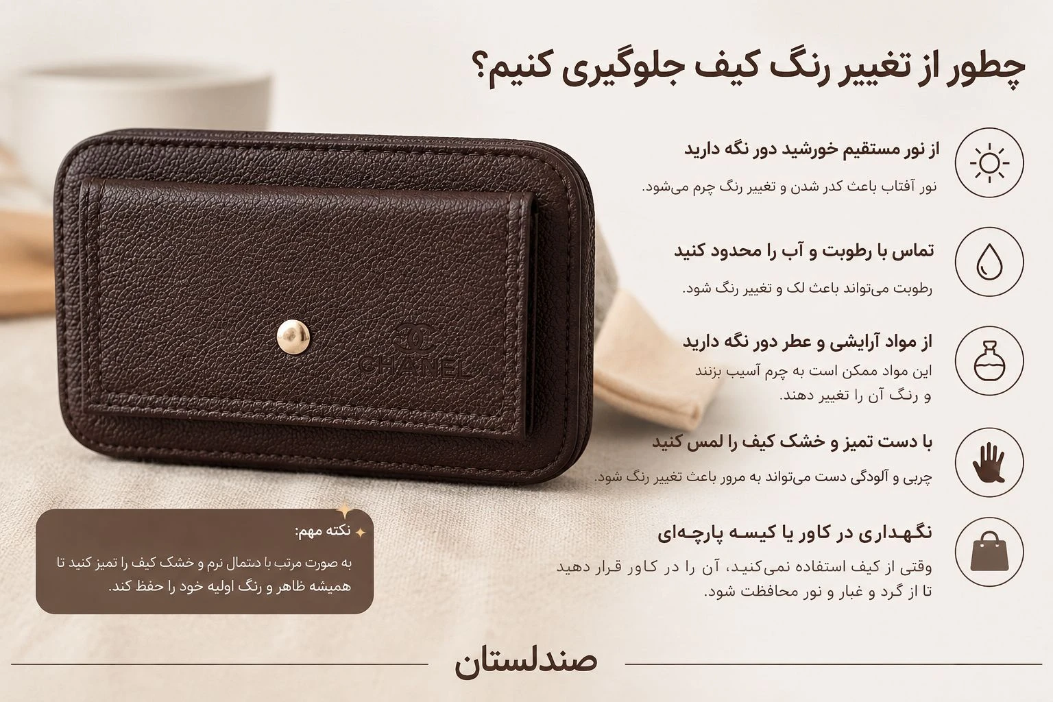  چطور از تغییر رنگ کیف جلوگیری کنیم!؟