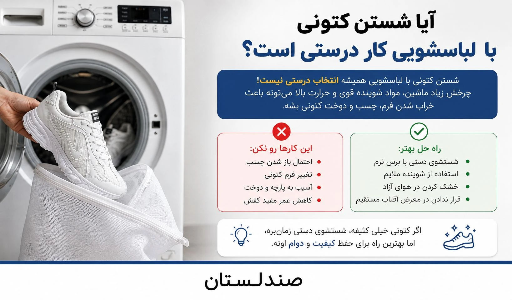  آیا شستن کتونی با لباسشویی کار درستی است؟