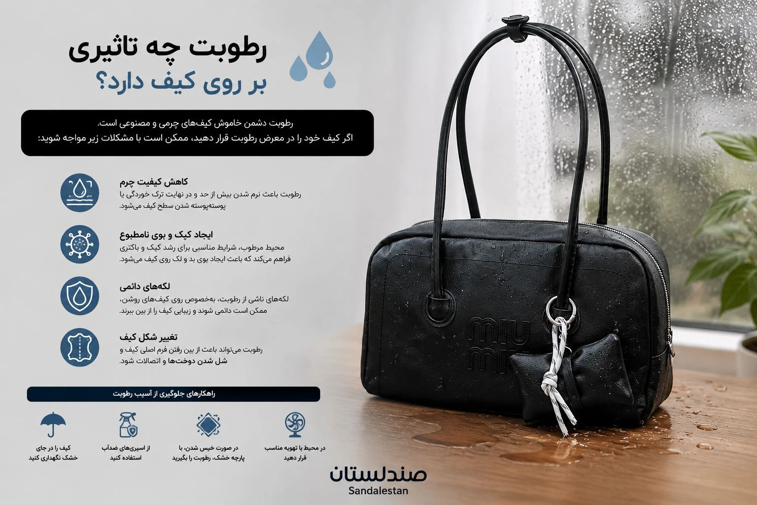  رطوبت چه تاثیری بر روی کیف دارد؟