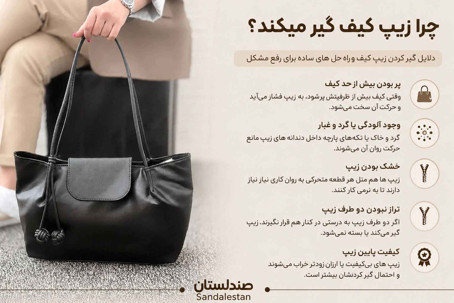  چرا زیپ کیف گیر میکند؟