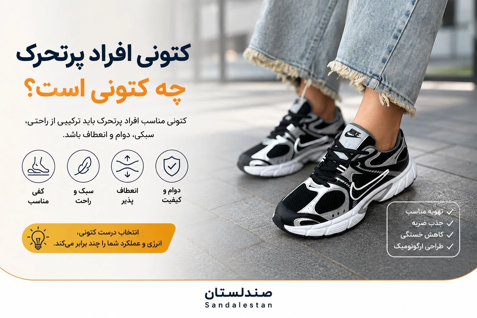  کتونی مناسب افراد پر تحرک چه کتونی است؟