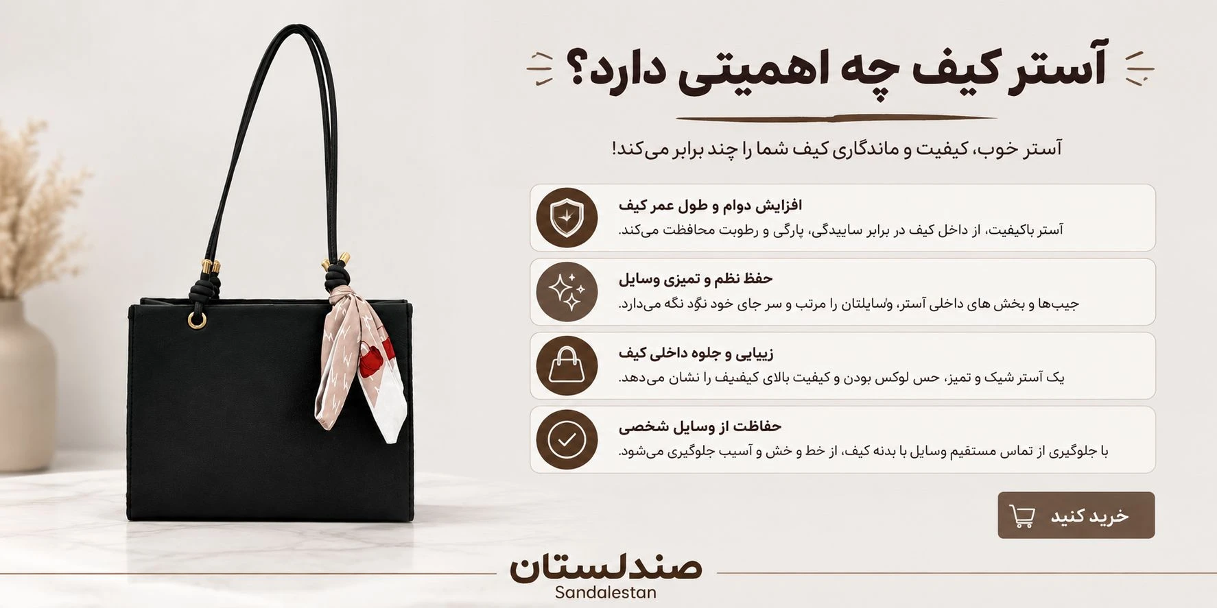  آستر کیف چه اهمیتی دارد!؟