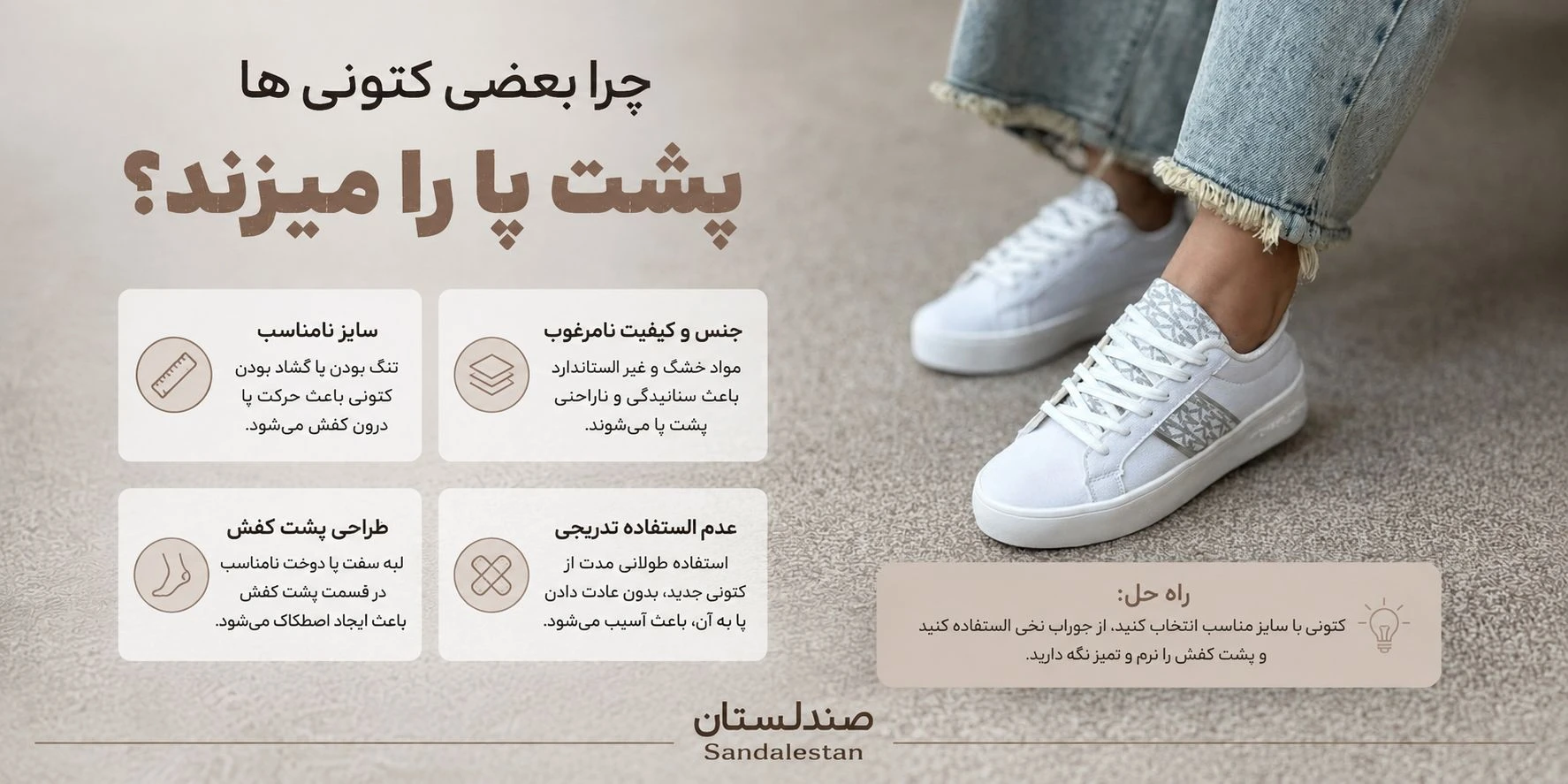  چرا بعضی کتونی ها پشت پا را میرنند؟
