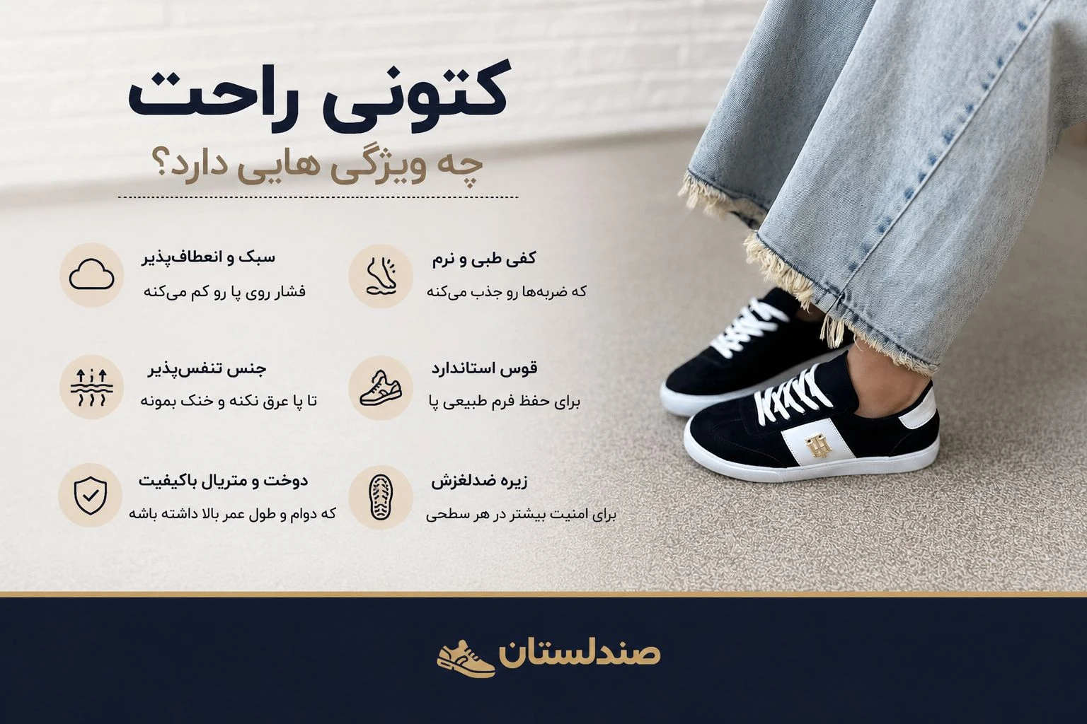  کتونی راحت چه ویژگی هایی دارد؟