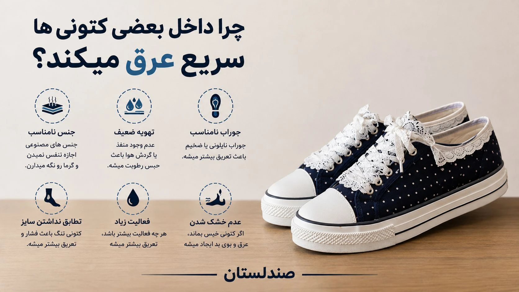  چرا داخل بعضی کتونی ها سریع عرق میکند!؟