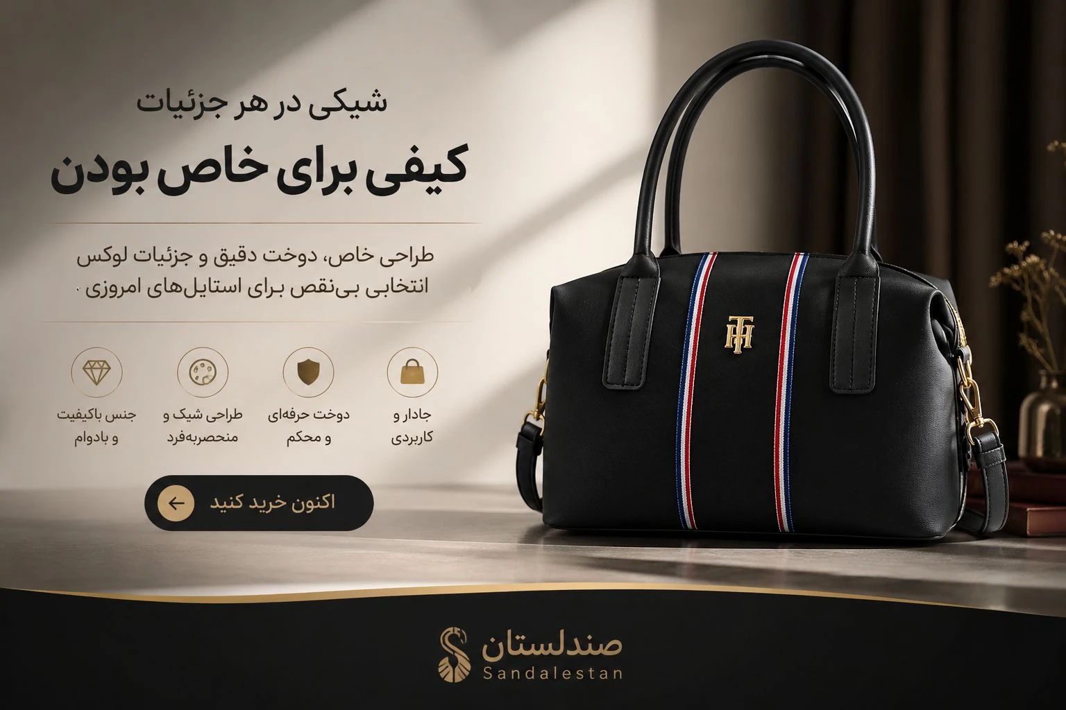  چرا بعضی کیف ها ظاهر شیک تری دارن؟