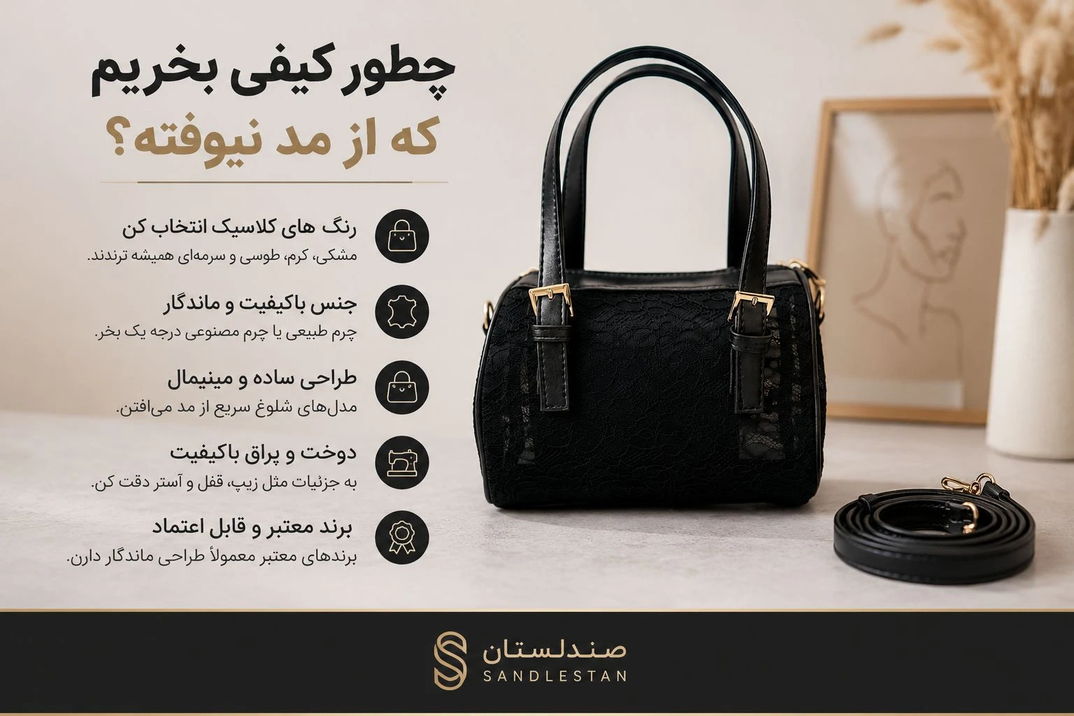  چطور کیفی بخریم که از مد نیوفته👜