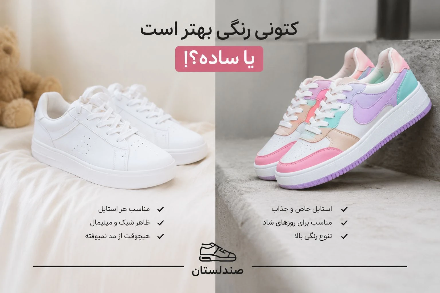  کتونی رنگی بهتر است یا ساده؟!