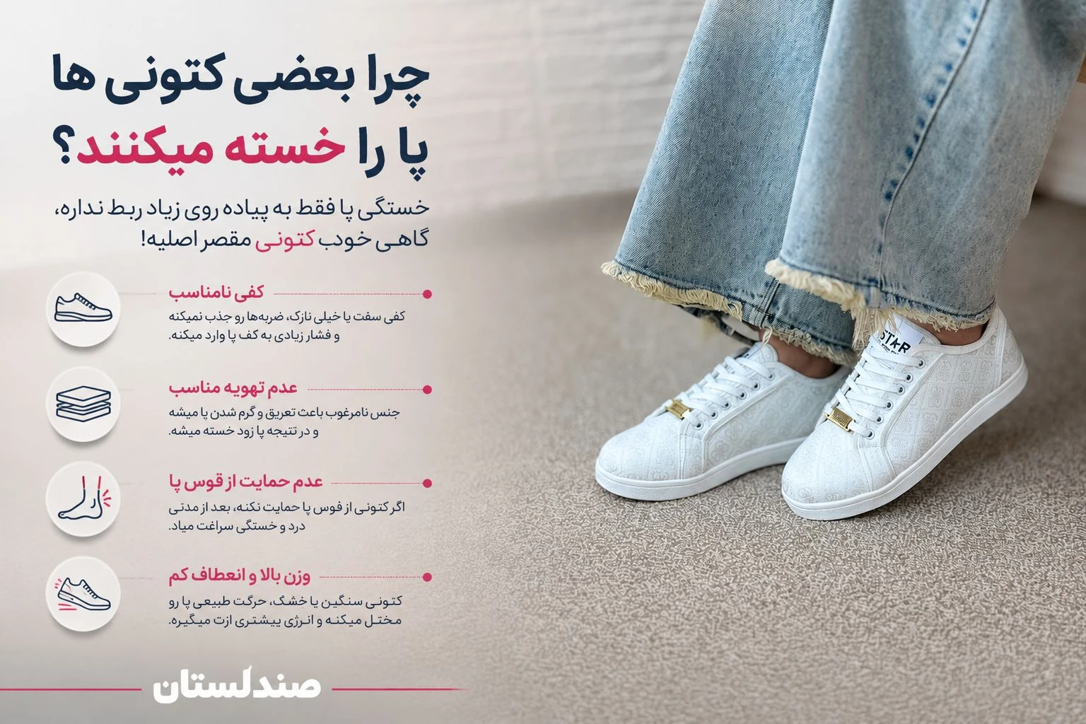  چرا بعضی کتونی ها پا را خسته میکنند؟