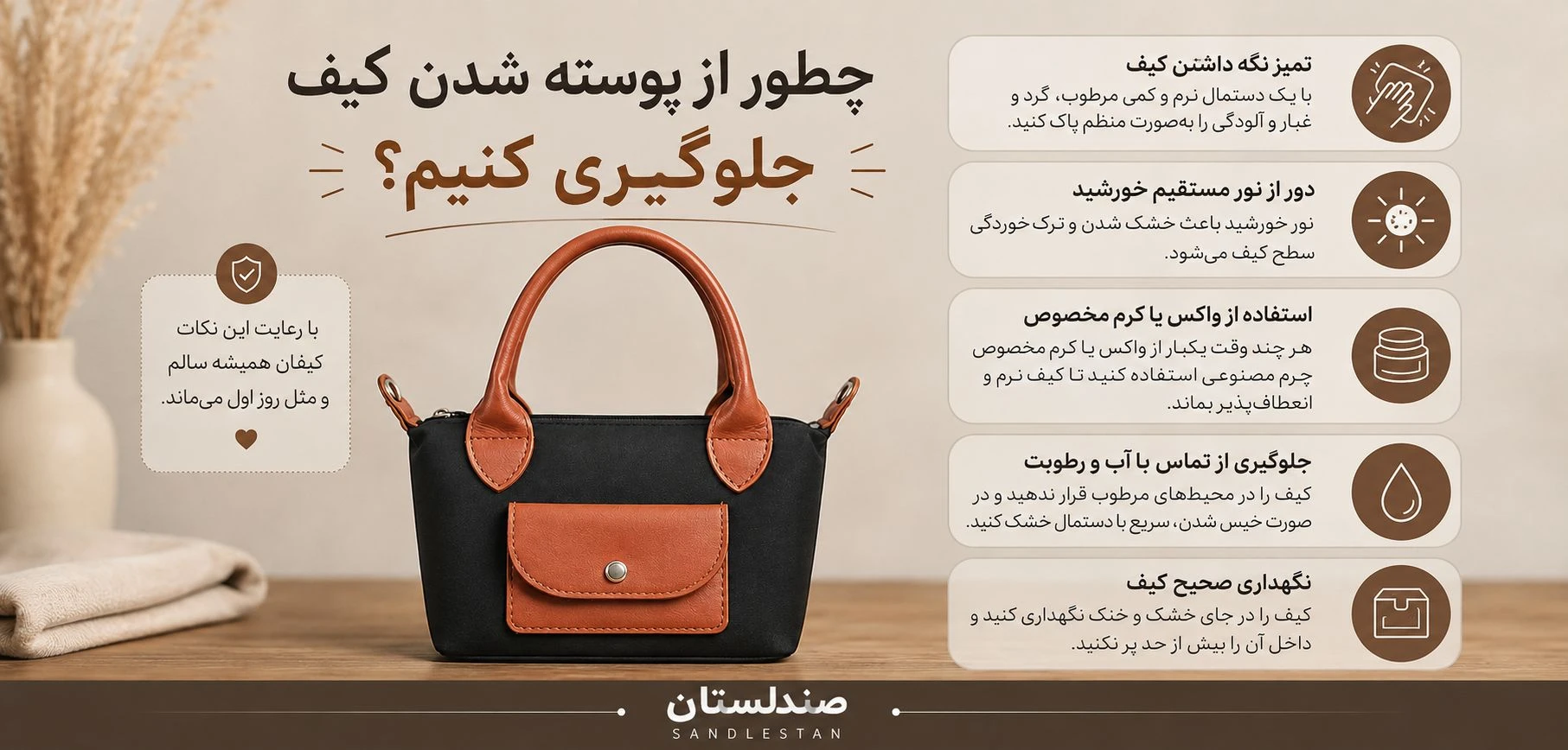  چطور از پوسته شدن کیف جلوگیری کنیم؟