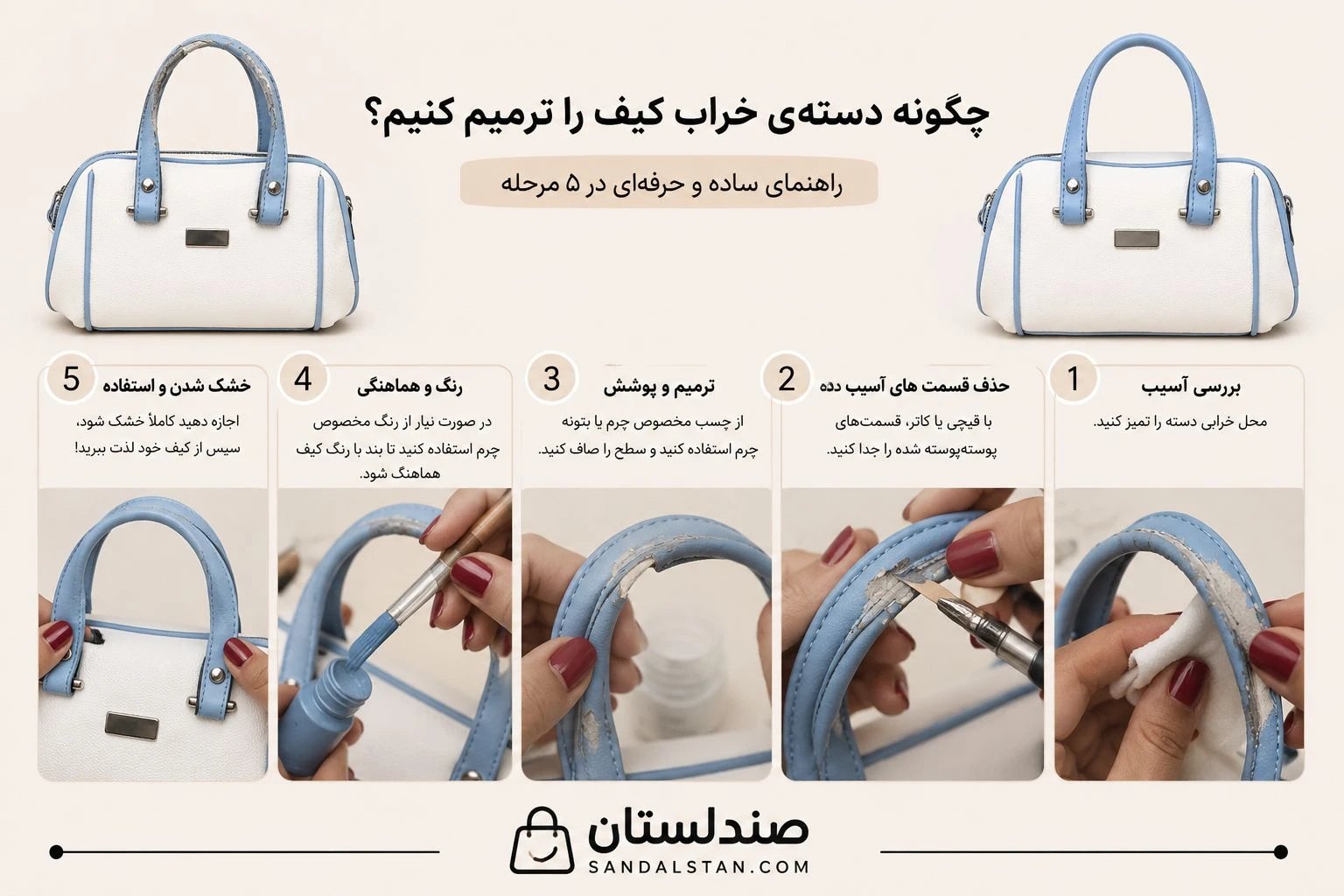 چطور دسته خراب کیف را ترمیم کنیم؟