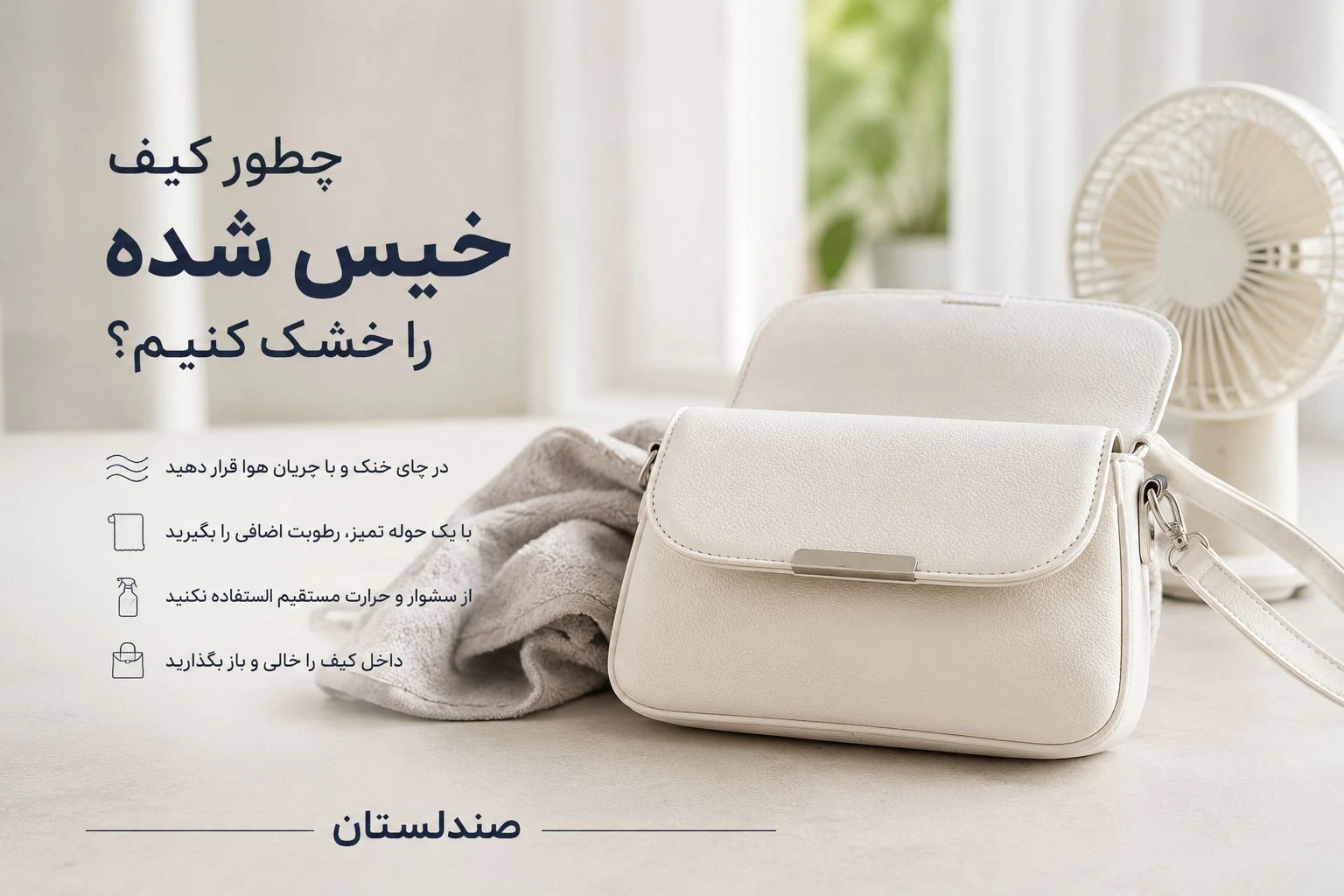 چطور کیف خیس شده را خشک کنیم؟