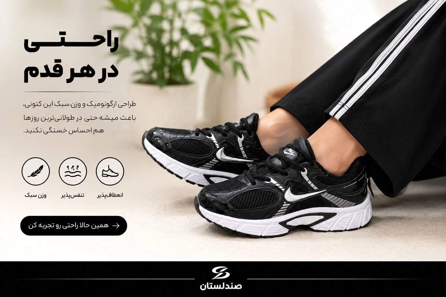  ۱۰ویژگی یک کتونی راحت