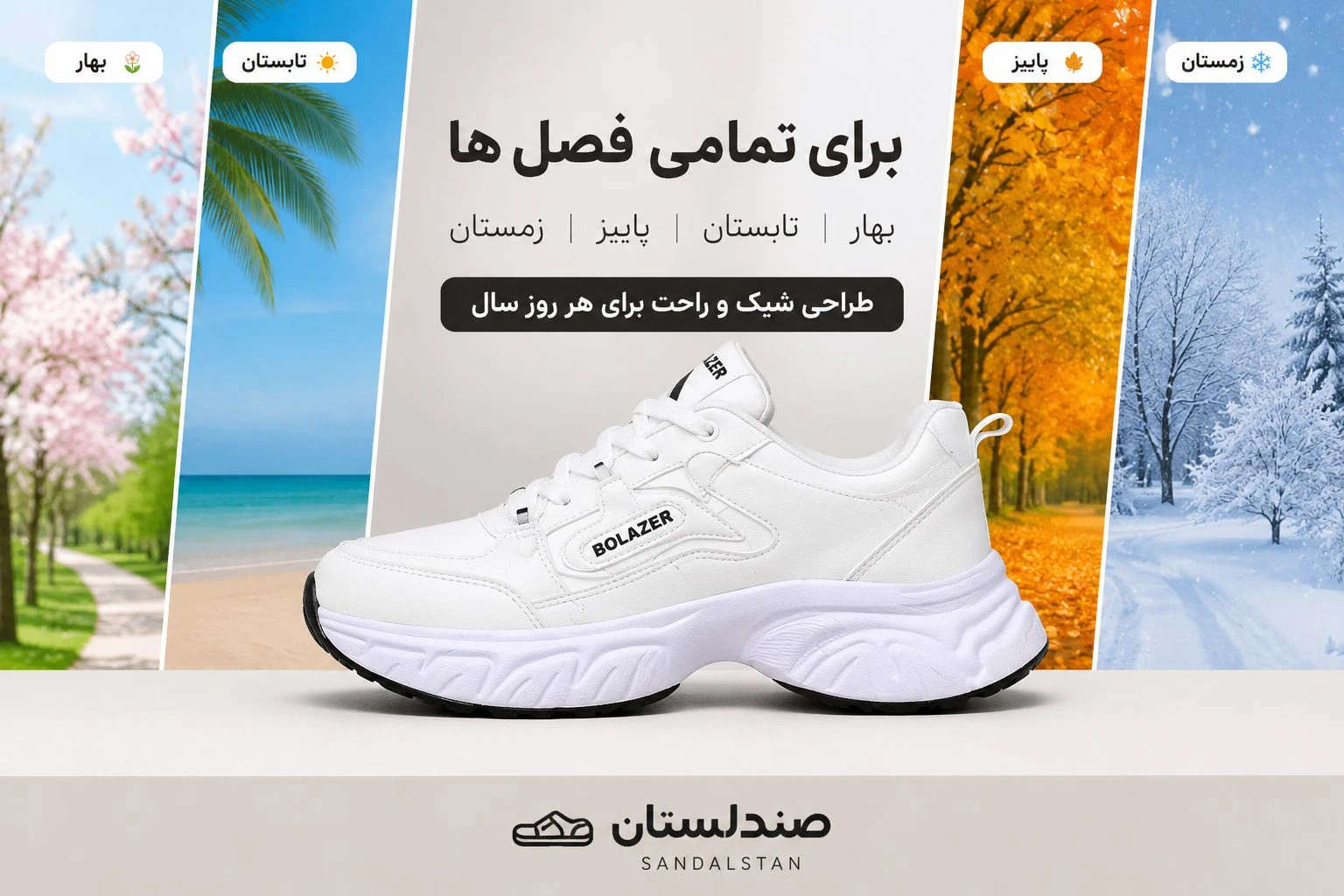  کتونی سفید برای تابستان بهتر است یا زمستان؟