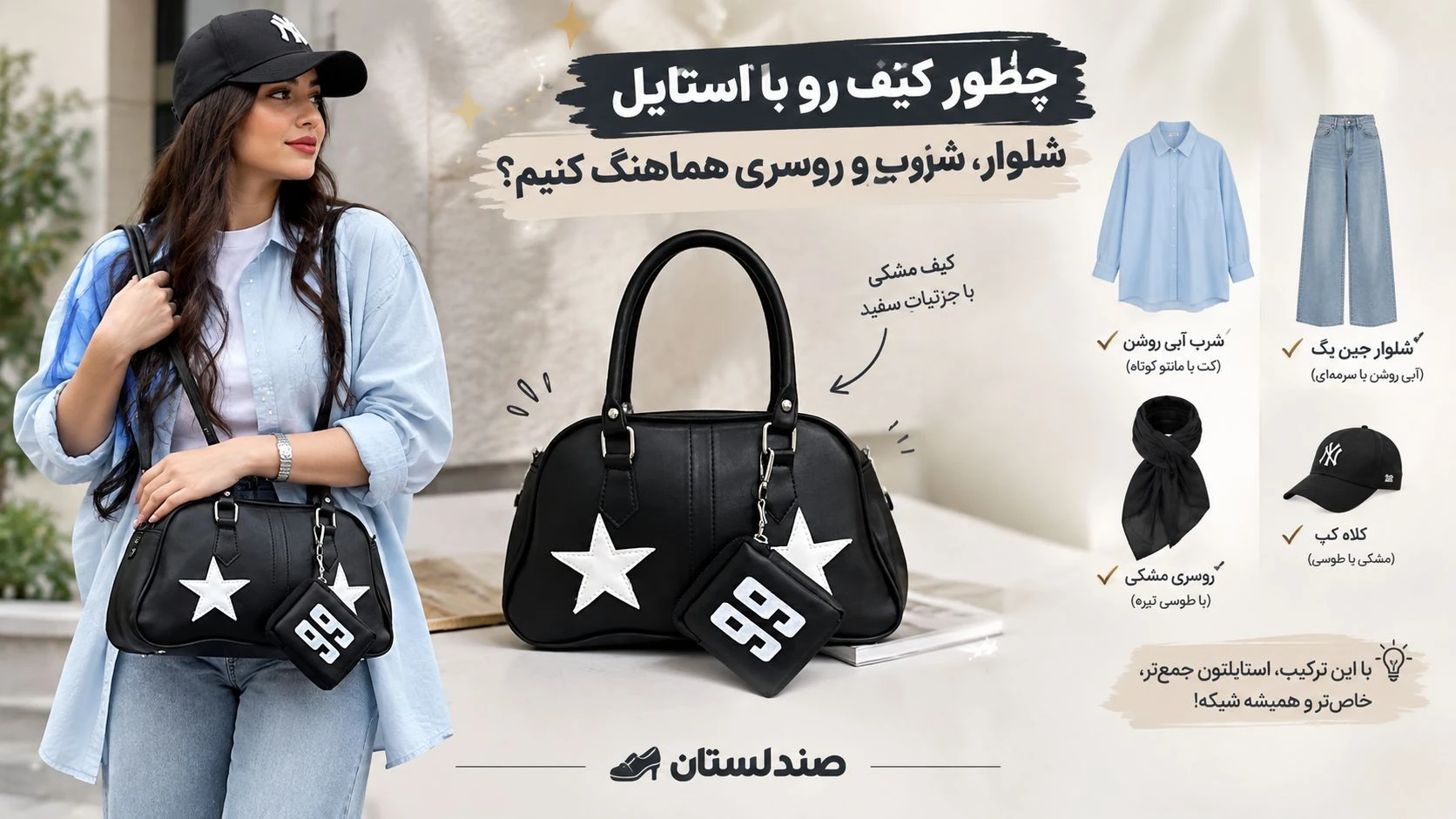  چطور کیف را با شال و روسری هماهنگ کنیم!؟