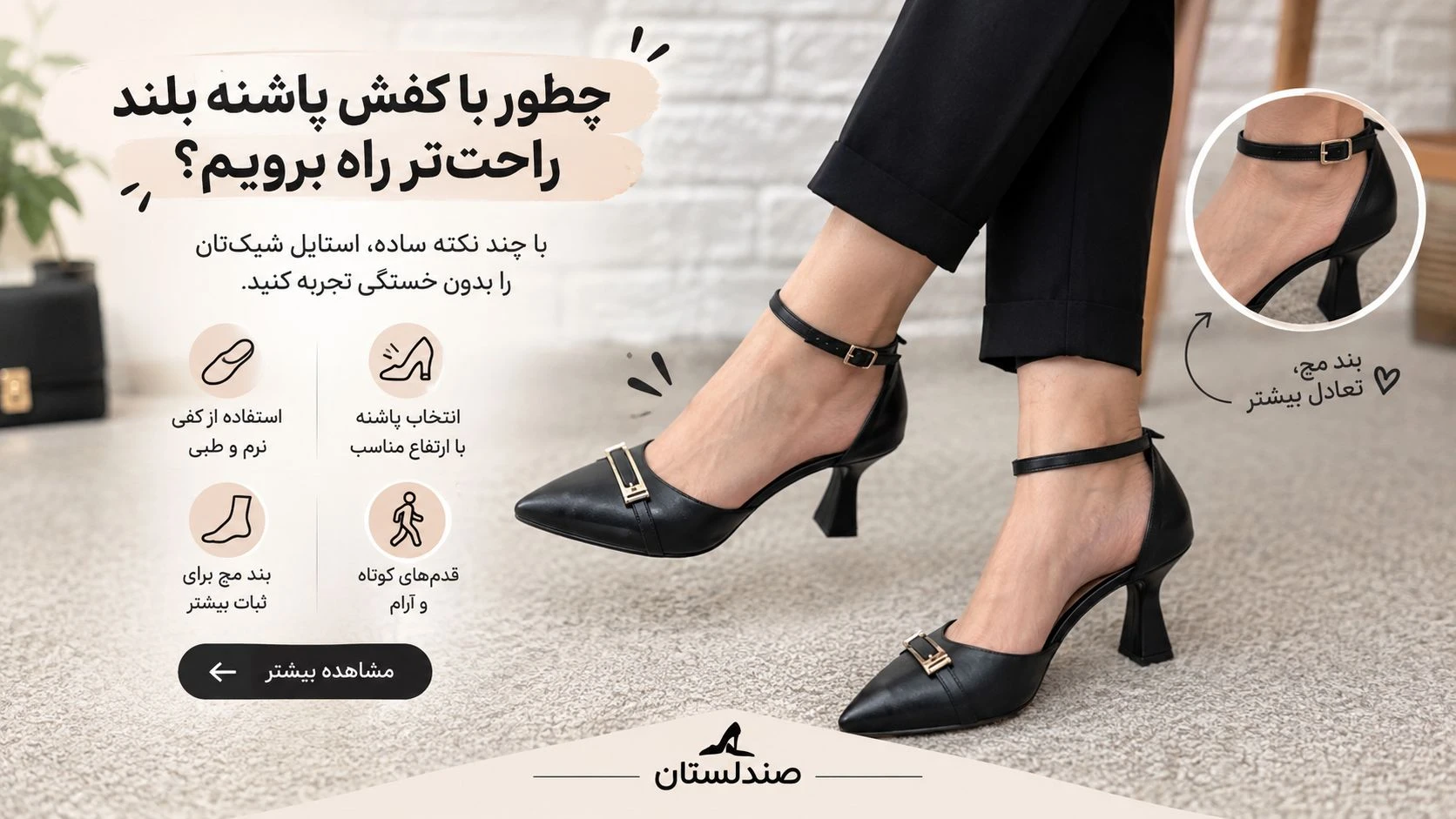  چطور با کفش پاشنه بلند راحت تر راه برویم؟